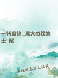 一代魔修