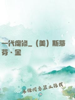 一代魔修