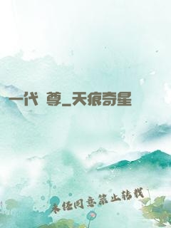 一代龍尊