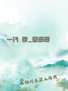 一代龍尊
