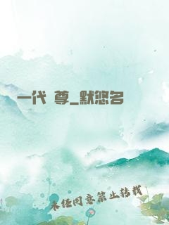 一代龍尊