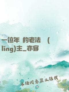 一位年輕的老法師領(lǐng)主