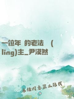 一位年輕的老法師領(lǐng)主