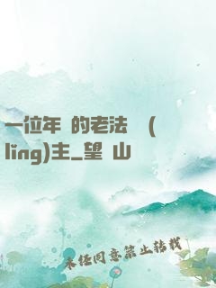 一位年輕的老法師領(lǐng)主