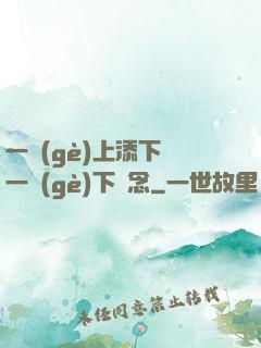 一個(gè)上添下邊一個(gè)下邊念