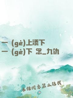 一個(gè)上添下邊一個(gè)下邊念