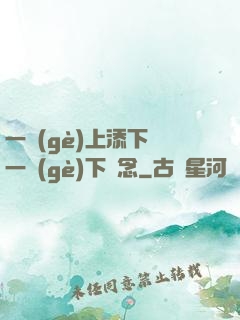 一個(gè)上添下邊一個(gè)下邊念
