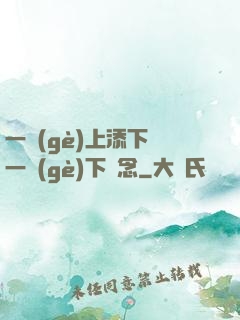 一個(gè)上添下邊一個(gè)下邊念