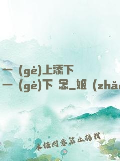 一個(gè)上添下邊一個(gè)下邊念