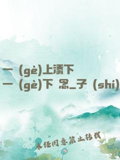 一個(gè)上添下邊一個(gè)下邊念