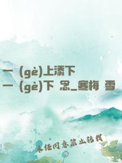 一個(gè)上添下邊一個(gè)下邊念
