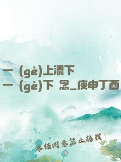 一個(gè)上添下邊一個(gè)下邊念