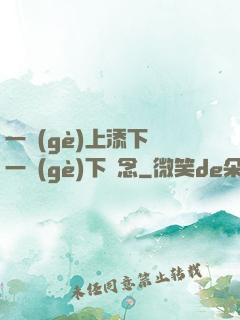 一個(gè)上添下邊一個(gè)下邊念