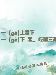 一個(gè)上添下邊一個(gè)下邊念