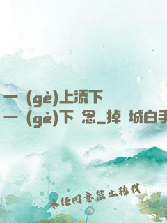 一個(gè)上添下邊一個(gè)下邊念