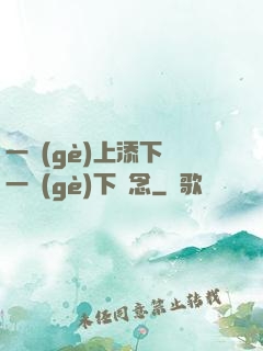 一個(gè)上添下邊一個(gè)下邊念