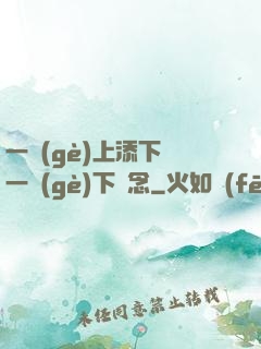 一個(gè)上添下邊一個(gè)下邊念