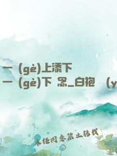 一個(gè)上添下邊一個(gè)下邊念