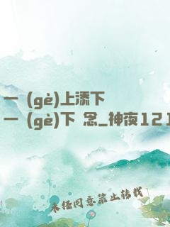 一個(gè)上添下邊一個(gè)下邊念