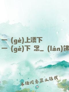 一個(gè)上添下邊一個(gè)下邊念