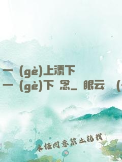 一個(gè)上添下邊一個(gè)下邊念