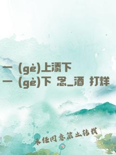 一個(gè)上添下邊一個(gè)下邊念