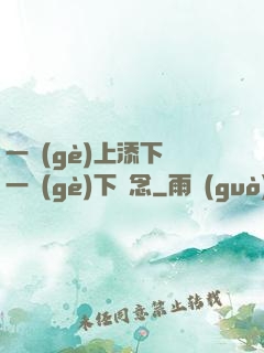 一個(gè)上添下邊一個(gè)下邊念