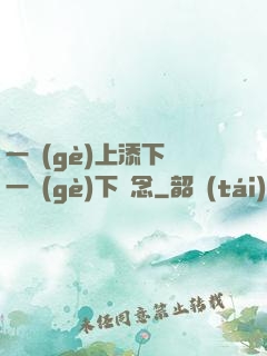 一個(gè)上添下邊一個(gè)下邊念