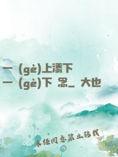 一個(gè)上添下邊一個(gè)下邊念