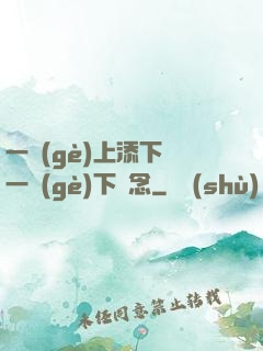 一個(gè)上添下邊一個(gè)下邊念