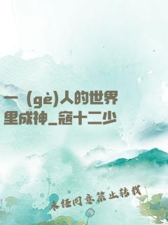 一個(gè)人的世界里成神