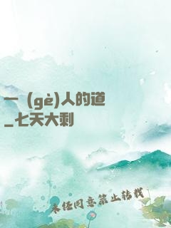 一個(gè)人的道門