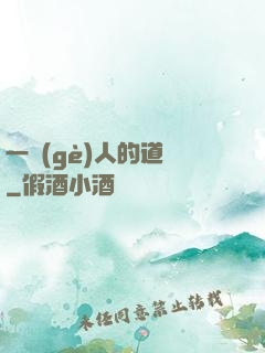 一個(gè)人的道門