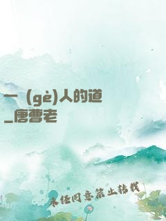 一個(gè)人的道門