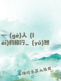 一個(gè)人類(lèi)的旅行