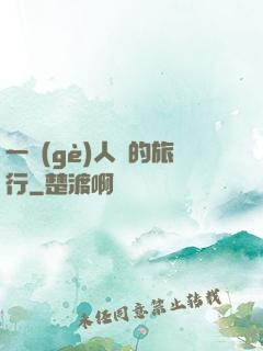 一個(gè)人類的旅行