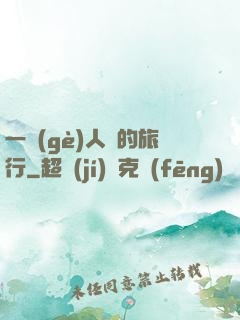 一個(gè)人類的旅行
