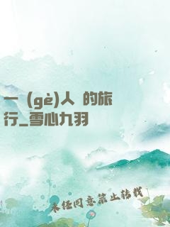 一個(gè)人類的旅行