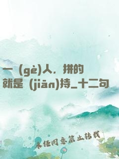 一個(gè)人，拼的就是堅(jiān)持