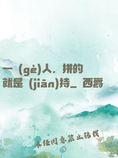 一個(gè)人，拼的就是堅(jiān)持