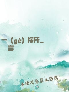 一個(gè)偵探所
