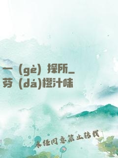 一個(gè)偵探所