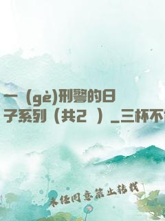 一個(gè)刑警的日子系列（共2冊）