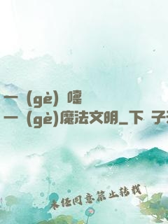 一個(gè)噴嚏毀滅一個(gè)魔法文明