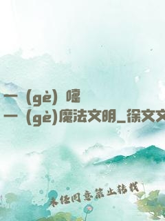 一個(gè)噴嚏毀滅一個(gè)魔法文明
