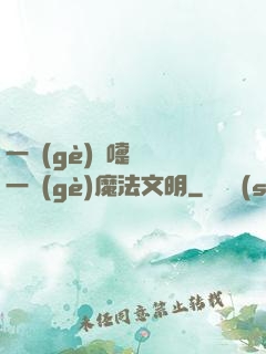 一個(gè)噴嚏毀滅一個(gè)魔法文明