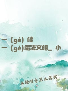 一個(gè)噴嚏毀滅一個(gè)魔法文明