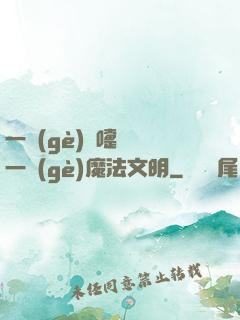 一個(gè)噴嚏毀滅一個(gè)魔法文明