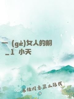一個(gè)女人的胴體