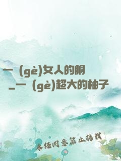 一個(gè)女人的胴體